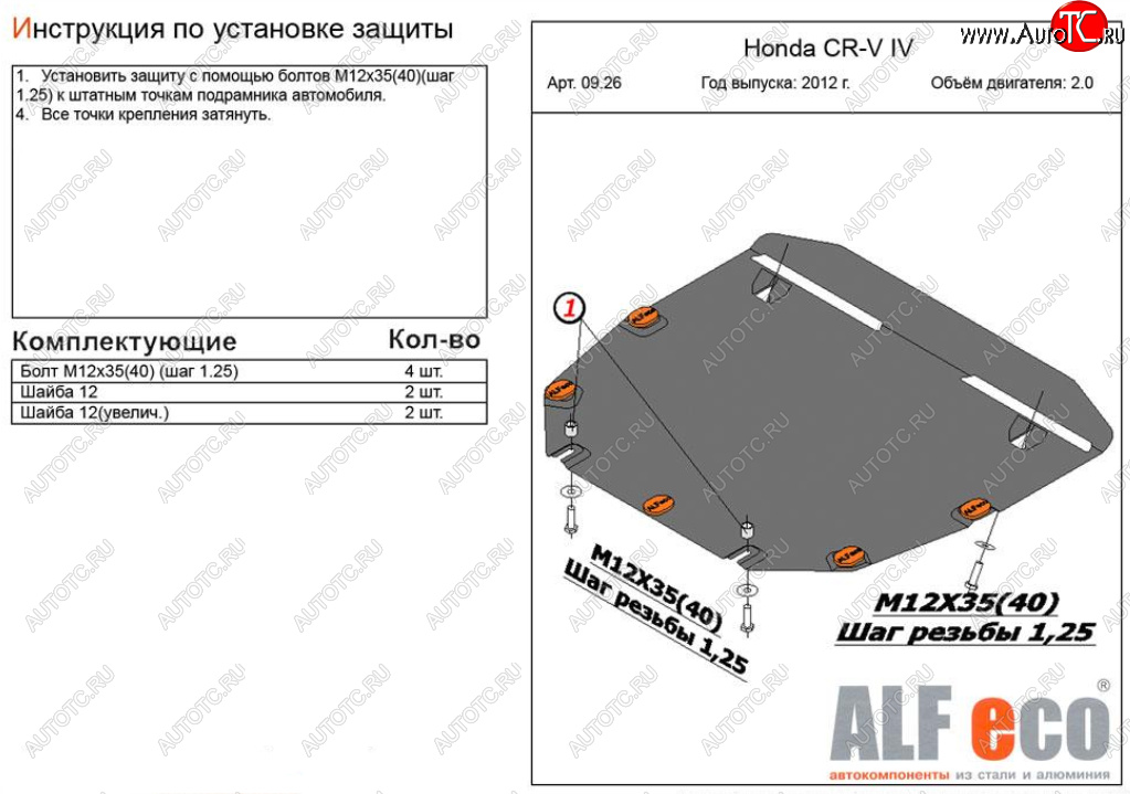 4 599 р. Защита картера двигателя и КПП (V-2,0) Alfeco Honda CR-V RM1,RM3,RM4 дорестайлинг (2012-2015) (Сталь 2 мм)  с доставкой в г. Новочеркасск