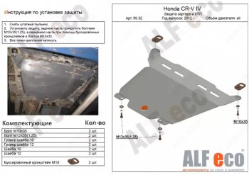 4 599 р. Защита картера двигателя и КПП Alfeco Honda CR-V RM1,RM3,RM4 дорестайлинг (2012-2015) (Сталь 2 мм)  с доставкой в г. Новочеркасск. Увеличить фотографию 1