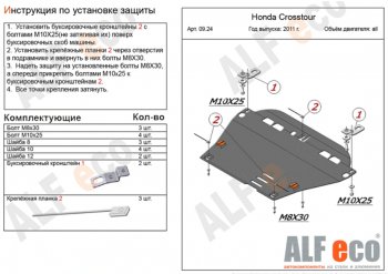 5 299 р. Защита картера двигателя и КПП Alfeco Honda Crosstour 1 TF дорестайлинг (2009-2013) (Сталь 2 мм)  с доставкой в г. Новочеркасск. Увеличить фотографию 1