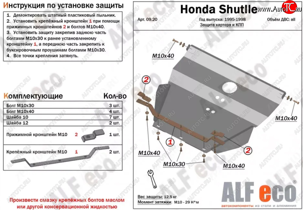 5 299 р. Защита картера двигателя и КПП (V-2,2; 2,3) Alfeco  Honda Shuttle (1995-2000) (Сталь 2 мм)  с доставкой в г. Новочеркасск