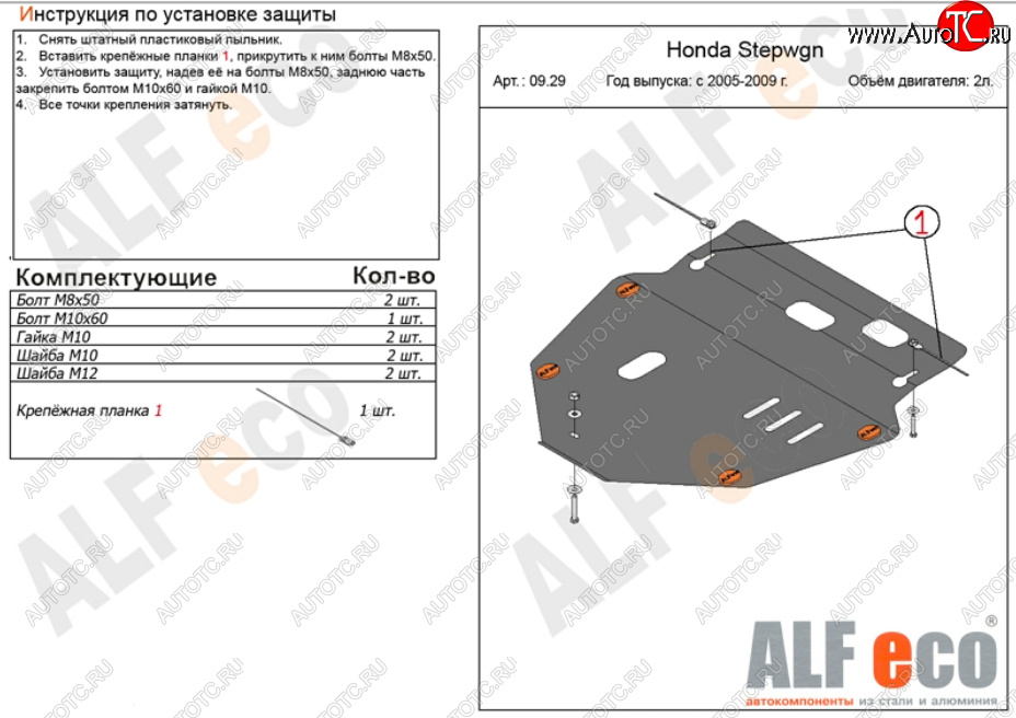 5 199 р. Защита картера двигателя и КПП (V-2,0) ALFECO  Honda StepWagon  RG (2005-2009) минивэн дорестайлинг, минивэн рестайлинг (Сталь 2 мм)  с доставкой в г. Новочеркасск