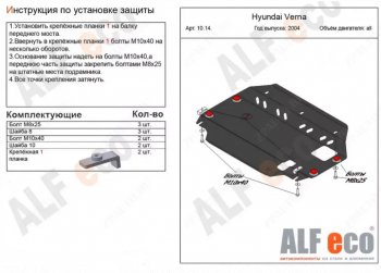 3 899 р. Защита картера двигателя и КПП Alfeco  Hyundai Accent  MC (2005-2011) седан, хэтчбек (Сталь 2 мм)  с доставкой в г. Новочеркасск. Увеличить фотографию 1