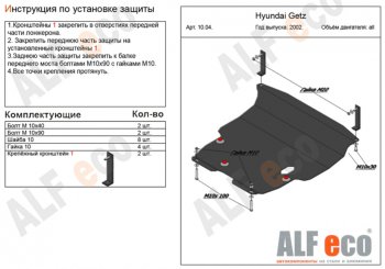 5 999 р. Защита картера двигателя и КПП Alfeco Hyundai Getz TB хэтчбэк 5 дв. дорестайлинг (2002-2005) (Сталь 2 мм)  с доставкой в г. Новочеркасск. Увеличить фотографию 1