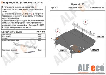 Защита картера двигателя и КПП Alfeco Hyundai i20 PB хэтчбэк дорестайлинг (2008-2012)