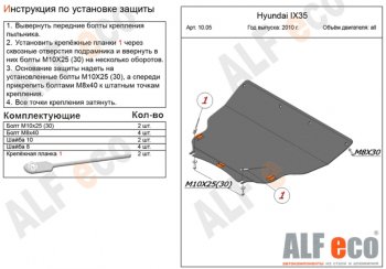 4 849 р. Защита картера двигателя и КПП (большая) Alfeco Hyundai IX35 LM дорестайлинг (2009-2013) (Сталь 2 мм)  с доставкой в г. Новочеркасск. Увеличить фотографию 1