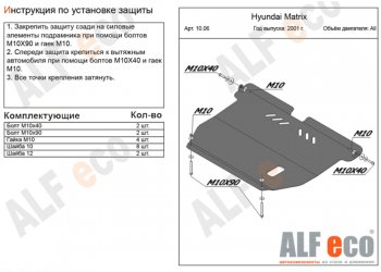 4 899 р. Защита картера двигателя и КПП Alfeco Hyundai Matrix 1 FC 1-ый рестайлинг (2005-2008) (Сталь 2 мм)  с доставкой в г. Новочеркасск. Увеличить фотографию 1