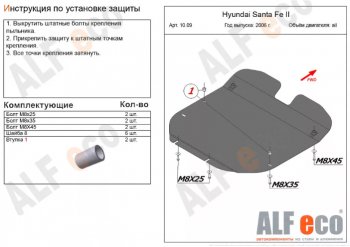 4 999 р. Защита картера двигателя и КПП Alfeco Hyundai Santa Fe CM рестайлинг (2009-2012) (Сталь 2 мм)  с доставкой в г. Новочеркасск. Увеличить фотографию 1