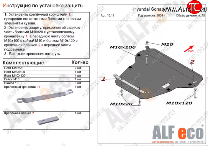 5 799 р. Защита картера двигателя и КПП Alfeco  Hyundai Sonata  EF (2001-2013) рестайлинг ТагАЗ (Сталь 2 мм)  с доставкой в г. Новочеркасск