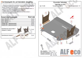 4 649 р. Защита картера двигателя и КПП Alfeco Hyundai Veloster FS дорестайлинг (2011-2014) (Сталь 2 мм)  с доставкой в г. Новочеркасск. Увеличить фотографию 1