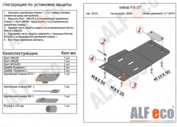 Защита КПП (V-3,7) ALFECO INFINITI FX37 S51 рестайлинг (2011-2013)