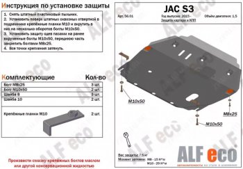 Защита картера двигателя и КПП (V-1,5) Alfeco JAC S3 рестайлинг (2017-2025) ()