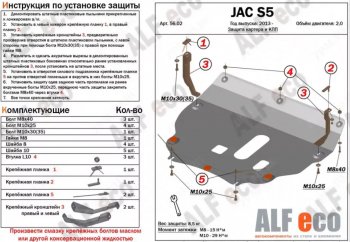 4 799 р. Защита картера двигателя и КПП (V-2,0) Alfeco JAC S5 дорестайлинг (2013-2019) (Сталь 2 мм)  с доставкой в г. Новочеркасск. Увеличить фотографию 1