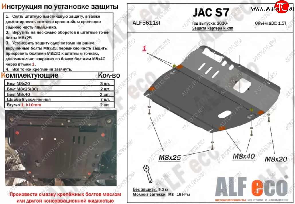 4 399 р. Защита картера двигателя и КПП (V-1,5Т) ALFECO  JAC S7 (2020-2024) рестайлинг (Сталь 2 мм)  с доставкой в г. Новочеркасск