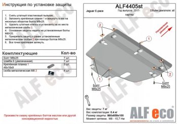 3 999 р. Защита картера двигателя и КПП (V-2.0, 2.0TD AT MT) ALFECO Jaguar E-Pace дорестайлинг (2017-2021) (Сталь 2 мм)  с доставкой в г. Новочеркасск. Увеличить фотографию 1