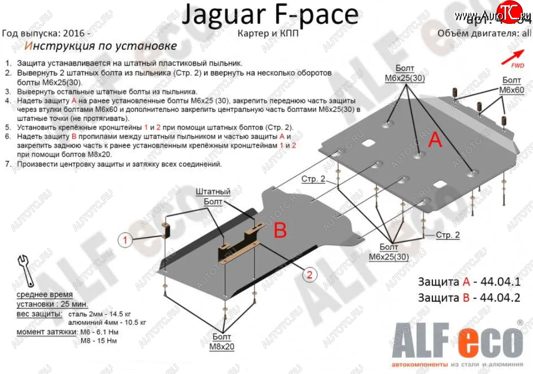 6 999 р. Защита картера двигателя и КПП (2 части) Alfeco Jaguar F-Pace X761 рестайлинг (2020-2022) (Сталь 2 мм)  с доставкой в г. Новочеркасск