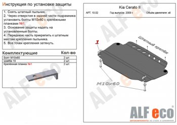 Защита картера двигателя и КПП Alfeco KIA Ceed 1 ED рестайлинг, хэтчбэк 5 дв. (2010-2012) ()