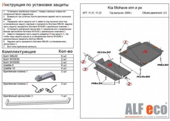 9 949 р. Защита радиатора, картера, КПП и РК (V-3,0; 4 части) Alfeco KIA Mohave HM дорестайлинг (2008-2017) (Сталь 2 мм)  с доставкой в г. Новочеркасск. Увеличить фотографию 3