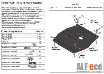 4 799 р. Защита картера двигателя и КПП Alfeco KIA Rio 1 DC дорестайлинг седан (2000-2002) (Сталь 2 мм)  с доставкой в г. Новочеркасск. Увеличить фотографию 1