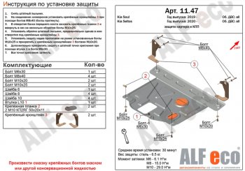 Защита картера двигателя и КПП Alfeco KIA Seltos (2019-2024)