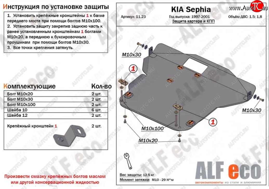 5 999 р. Защита картера двигателя и КПП (V-1,5; 1,8) Alfeco  KIA Sephia (1998-2001)  дорестайлинг седан (Сталь 2 мм)  с доставкой в г. Новочеркасск