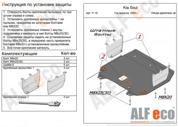 4 749 р. Защита картера двигателя и КПП Alfeco KIA Soul AM рестайлинг (2011-2014) (Сталь 2 мм)  с доставкой в г. Новочеркасск. Увеличить фотографию 1