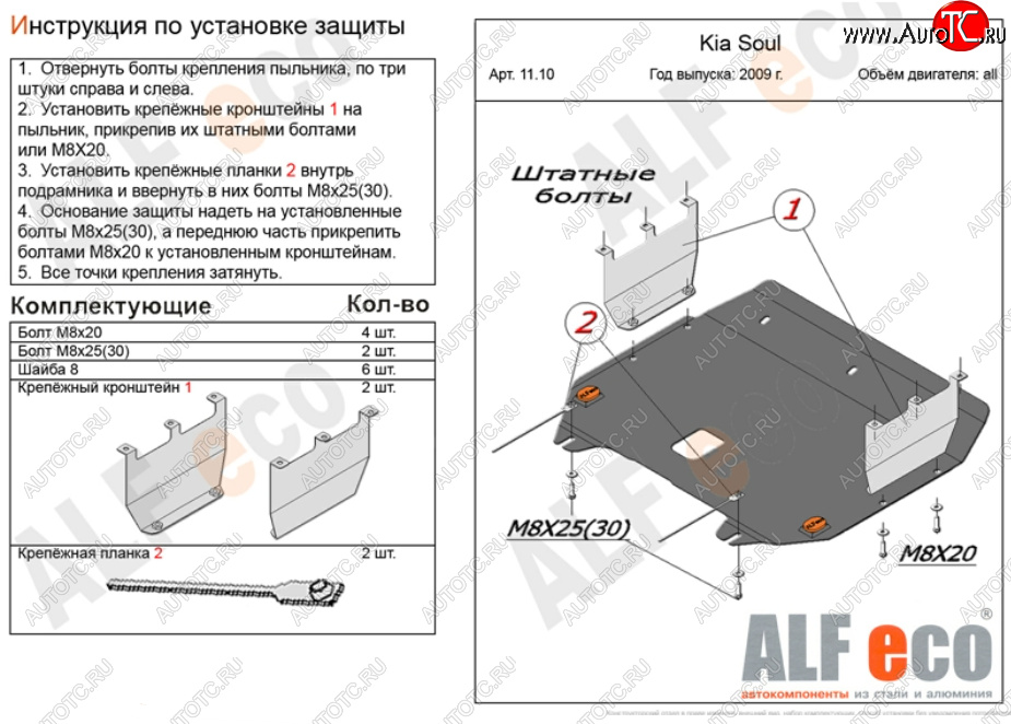 4 749 р. Защита картера двигателя и КПП Alfeco  KIA Soul  AM (2008-2014) дорестайлинг, рестайлинг (Сталь 2 мм)  с доставкой в г. Новочеркасск