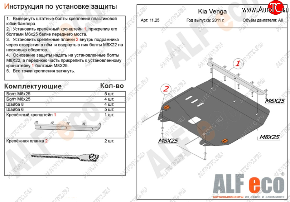 4 599 р. Защита картера двигателя и КПП Alfeco  KIA Venga (2009-2024) дорестайлинг, рестайлинг (Сталь 2 мм)  с доставкой в г. Новочеркасск