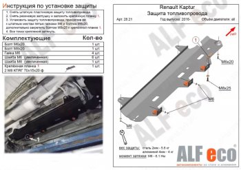 Защита топливопровода (V-1,6) Alfeco Лада Ларгус рестайлинг R90 (2021-2025)