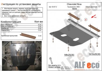 2 699 р. Защита картера двигателя (V-1,7) Alfeco Лада Нива Трэвел (212300-80) (2021-2025) (Сталь 2 мм)  с доставкой в г. Новочеркасск. Увеличить фотографию 1