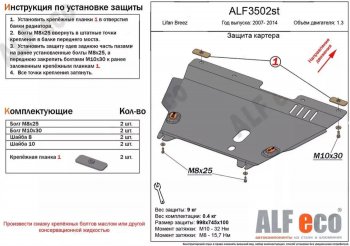 4 849 р. Защита картера двигателя и КПП (V-1,3) Alfeco Lifan Breez (2006-2012) (Сталь 2 мм)  с доставкой в г. Новочеркасск. Увеличить фотографию 1