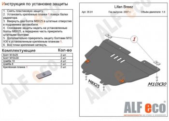 4 849 р. Защита картера двигателя и КПП (V-1,6) Alfeco Lifan Breez (2006-2012) (Сталь 2 мм)  с доставкой в г. Новочеркасск. Увеличить фотографию 1