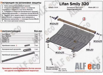 3 599 р. Защита картера двигателя и КПП (V-1,3) Alfeco  Lifan Smily  320 хэтчбэк (2010-2016) дорестайлинг (Сталь 2 мм)  с доставкой в г. Новочеркасск. Увеличить фотографию 1