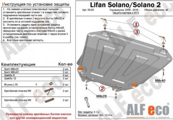 5 249 р. Защита картера двигателя и КПП (V-1,6; 1,8) ALFECO Lifan Solano  рестайлинг (2014-2016) (Сталь 2 мм)  с доставкой в г. Новочеркасск. Увеличить фотографию 1