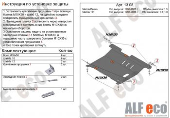 5 199 р. Защита картера двигателя и КПП (V-1,3; 1,5) Alfeco Mazda 121 (1996-2003) (Сталь 2 мм)  с доставкой в г. Новочеркасск. Увеличить фотографию 1