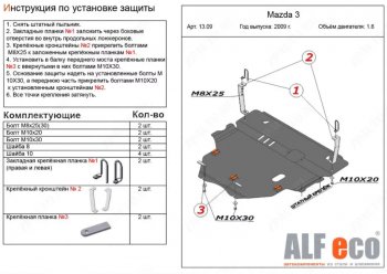 6 299 р. Защита картера двигателя и КПП (V-1,6) ALFECO  Mazda 3/Axela  BL (2009-2013) дорестайлинг седан, дорестайлинг, хэтчбэк 5 дв., рестайлинг седан, рестайлинг, хэтчбэк (Сталь 2 мм)  с доставкой в г. Новочеркасск. Увеличить фотографию 1