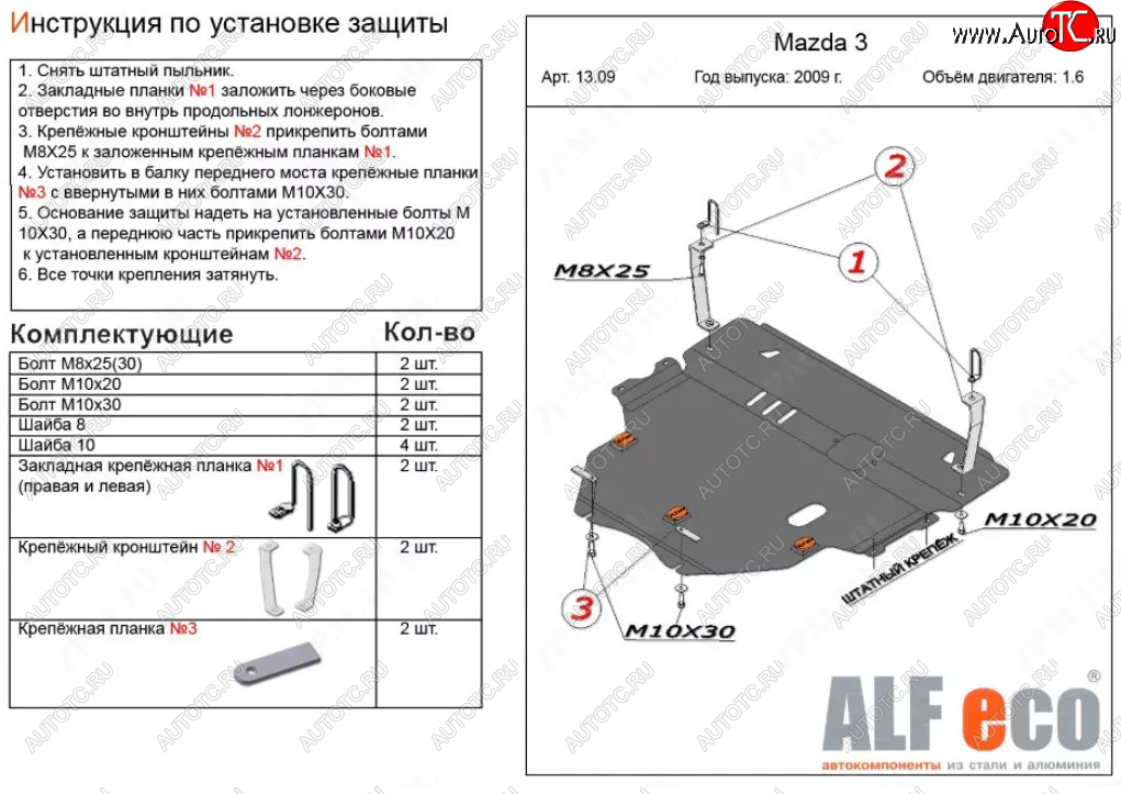 6 299 р. Защита картера двигателя и КПП (V-1,6) ALFECO  Mazda 3/Axela  BL (2009-2013) дорестайлинг седан, дорестайлинг, хэтчбэк 5 дв., рестайлинг седан, рестайлинг, хэтчбэк (Сталь 2 мм)  с доставкой в г. Новочеркасск