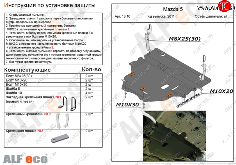 6 299 р. Защита картера двигателя и КПП (V-2,0) ALFECO  Mazda 3/Axela  BL (2009-2013) дорестайлинг седан, дорестайлинг, хэтчбэк 5 дв., рестайлинг седан, рестайлинг, хэтчбэк (Сталь 2 мм)  с доставкой в г. Новочеркасск