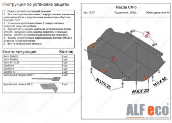 4 649 р. Защита картера двигателя и КПП (большая) ALFECO Mazda 3/Axela BM дорестайлинг седан (2013-2016) (Сталь 2 мм)  с доставкой в г. Новочеркасск. Увеличить фотографию 1