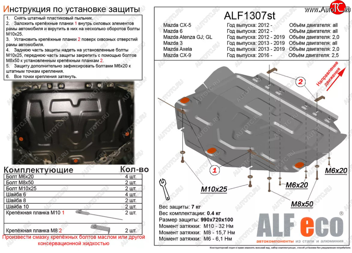 4 649 р. Защита картера двигателя и КПП (большая) Alfeco  Mazda 6  GJ (2012-2024) дорестайлинг седан, дорестайлинг универсал, 1 рестайлинг универсал, 1-ый рестайлинг седан, 2-ой рестайлинг седан, 2-ой рестайлинг универсал (Сталь 2 мм)  с доставкой в г. Новочеркасск