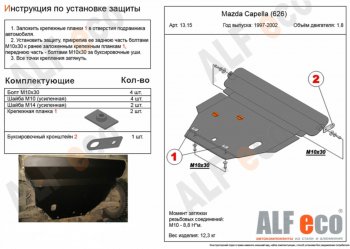 5 449 р. Защита картера двигателя и КПП (2WD, кроме 2,5D и 2,5V6) Alfeco Mazda 626 GF дорестайлинг седан (1997-1999) (Сталь 2 мм)  с доставкой в г. Новочеркасск. Увеличить фотографию 1