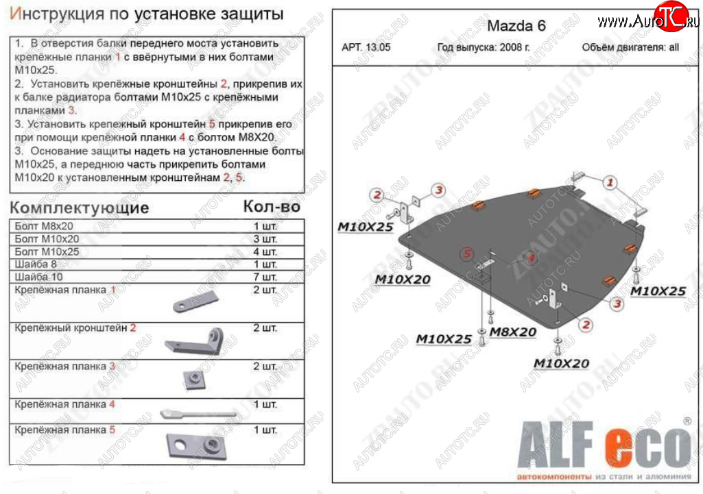 4 899 р. Защита картера двигателя и КПП (V-1,8; 2,0) ALFECO  Mazda Atenza (2007-2012) (Сталь 2 мм)  с доставкой в г. Новочеркасск