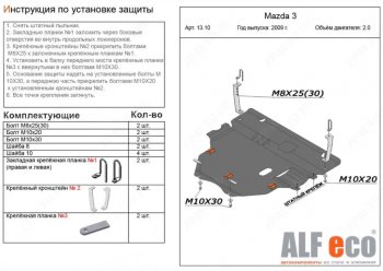 5 549 р. Защита картера двигателя и КПП (V-1,6; 2,0 2WD) Alfeco Mazda 3/Axela BL дорестайлинг, хэтчбэк 5 дв. (2009-2011) (Сталь 2 мм)  с доставкой в г. Новочеркасск. Увеличить фотографию 1