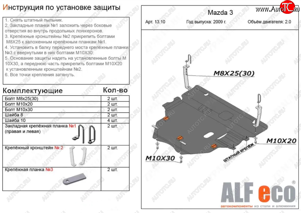 6 299 р. Защита картера двигателя и КПП (V-1,6; 2,0 2WD) Alfeco  Mazda 3/Axela  BL (2009-2013) дорестайлинг седан, дорестайлинг, хэтчбэк 5 дв., рестайлинг седан, рестайлинг, хэтчбэк (Сталь 2 мм)  с доставкой в г. Новочеркасск