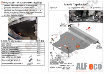 Защита картера двигателя и КПП (V-2,0 4WD) Alfeco Mazda (Мазда) Capella (Капелла) ( GF,  GW) (1997-2004) GF, GW дорестайлинг седан, универсал дорестайлинг, рестайлинг седан, универсал рестайлинг