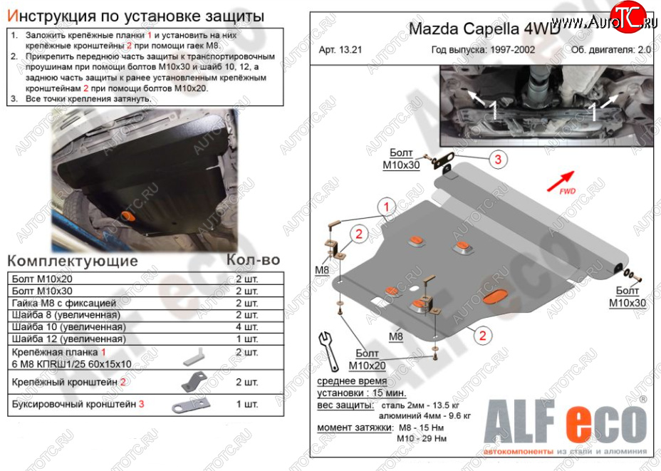 6 299 р. Защита картера двигателя и КПП (V-2,0 4WD) Alfeco  Mazda Capella ( GF,  GW) (1997-2004) дорестайлинг седан, универсал дорестайлинг, рестайлинг седан, универсал рестайлинг (Сталь 2 мм)  с доставкой в г. Новочеркасск