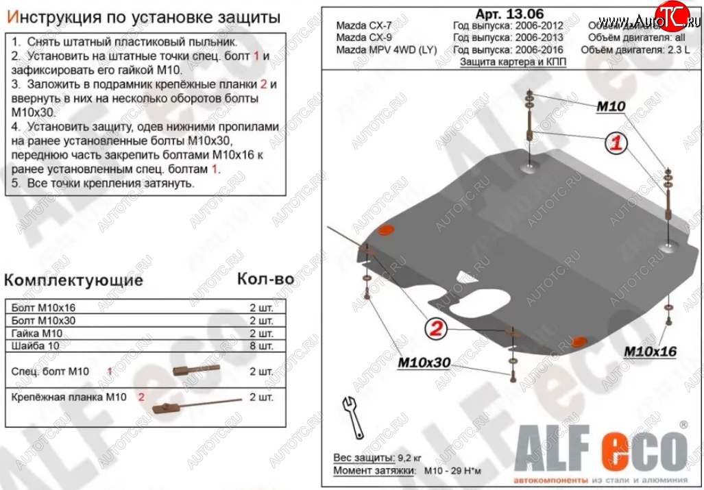 5 199 р. Защита картера двигателя и КПП (V-3,7) ALFECO  Mazda CX-9  TB (2007-2015) дорестайлинг, 1-ый рестайлинг, 2-ой рестайлинг (Сталь 2 мм)  с доставкой в г. Новочеркасск