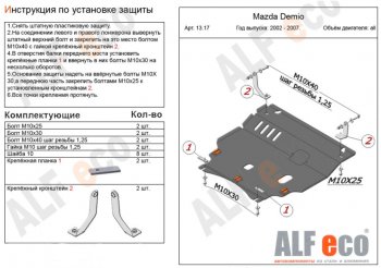 5 249 р. Защита картера двигателя и КПП (V-1,3, 1,5) ALFECO  Mazda 2/Demio  DY (2002-2007) дорестайлинг, рестайлинг (Сталь 2 мм)  с доставкой в г. Новочеркасск. Увеличить фотографию 1