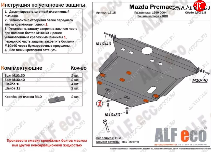 5 399 р. Защита картера двигателя и КПП (V-1,8) ALFECO Mazda Premacy (1999-2004) (Сталь 2 мм)  с доставкой в г. Новочеркасск