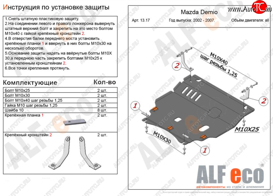 5 249 р. Защита картера двигателя и КПП (V-1,5 2WD) Alfeco  Mazda Verisa  DC (2004-2015) (Сталь 2 мм)  с доставкой в г. Новочеркасск