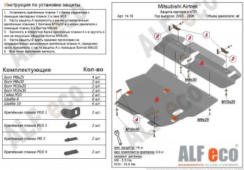 6 999 р. Защита картера двигателя и КПП (V-2,0; 2,4; 2 части) ALFECO  Mitsubishi Airtek (2001-2008) (Сталь 2 мм)  с доставкой в г. Новочеркасск. Увеличить фотографию 1